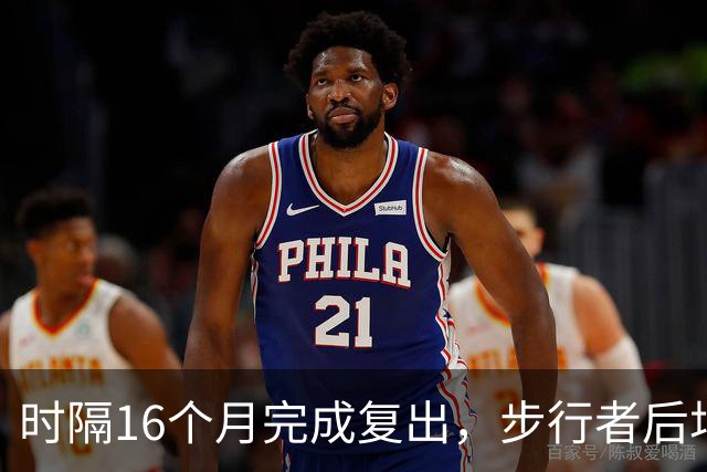 时隔16个月完成复出，步行者后场球星买下大量门票送给了母校学弟