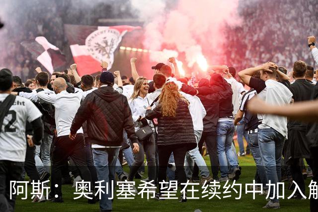阿斯：奥利塞希望在续约中加入解约条款，拜仁愿给超2500万欧元薪资