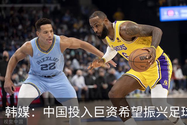 韩媒：中国投入巨资希望振兴足球，但现在仅位列世界第96位